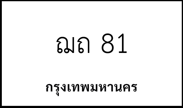 ฌถ 81